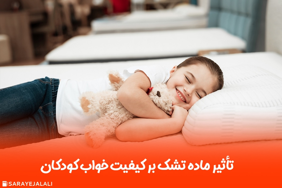 تأثیر ماده تشک بر کیفیت خواب کودکان